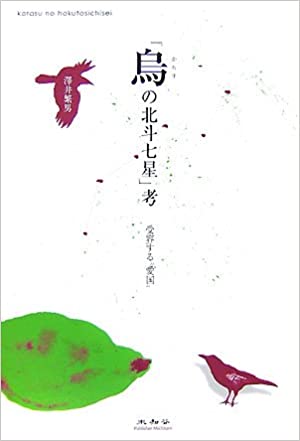 「烏の北斗七星」考　受容する“愛国”